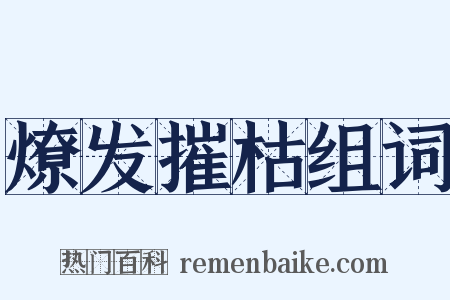 燎发摧枯组词是什么意思的图片